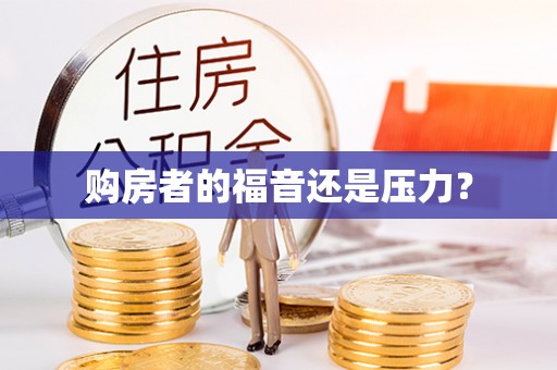 扎兰屯购房者的福音还是压力？