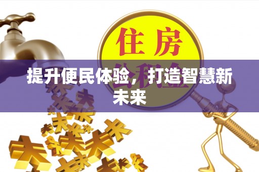 扎兰屯提升便民体验，打造智慧新未来