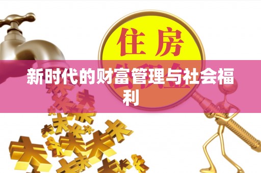 扎兰屯新时代的财富管理与社会福利