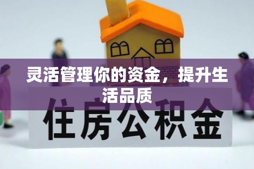 扎兰屯灵活管理你的资金，提升生活品质