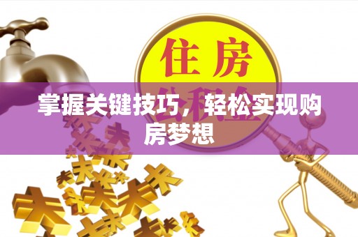 扎兰屯掌握关键技巧，轻松实现购房梦想