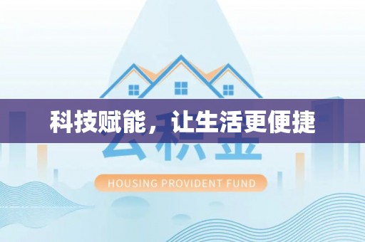 扎兰屯科技赋能，让生活更便捷