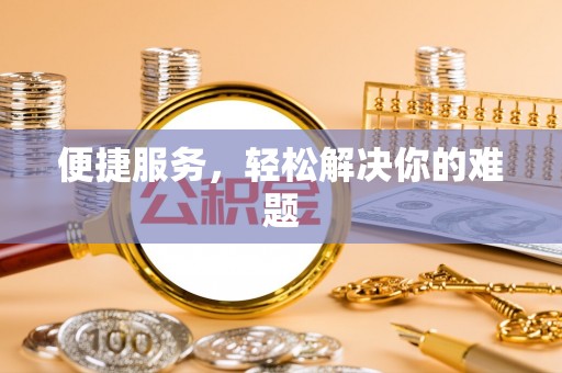 扎兰屯便捷服务，轻松解决你的难题
