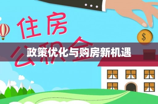 扎兰屯政策优化与购房新机遇