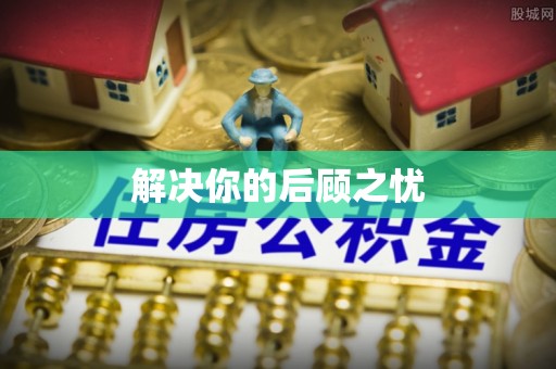 扎兰屯解决你的后顾之忧