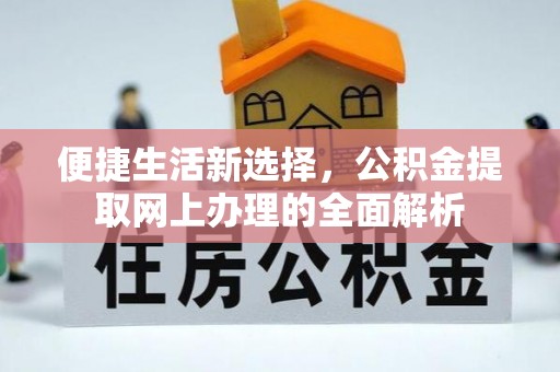 扎兰屯便捷生活新选择，公积金提取网上办理的全面解析