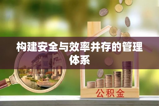 扎兰屯构建安全与效率并存的管理体系