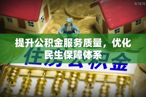 扎兰屯提升公积金服务质量，优化民生保障体系