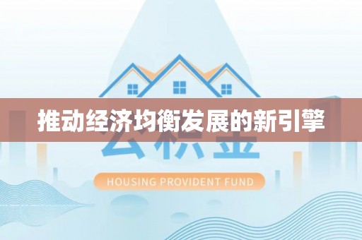扎兰屯推动经济均衡发展的新引擎