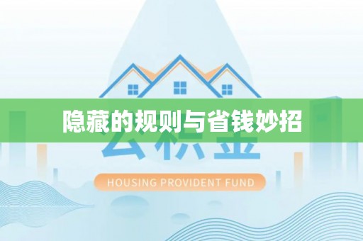 扎兰屯隐藏的规则与省钱妙招