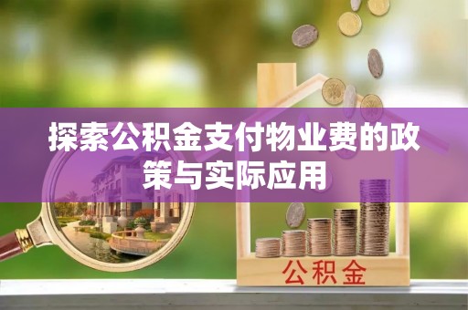 扎兰屯探索公积金支付物业费的政策与实际应用