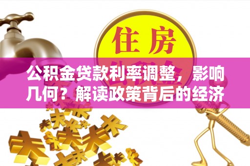 扎兰屯公积金贷款利率调整，影响几何？解读政策背后的经济逻辑