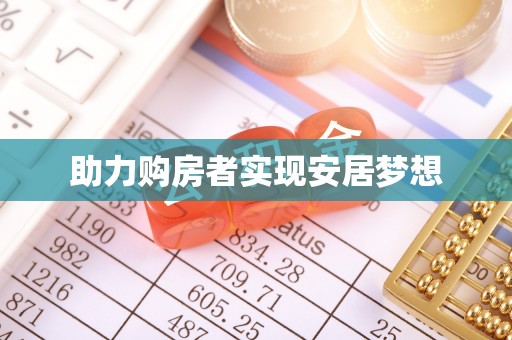 扎兰屯助力购房者实现安居梦想