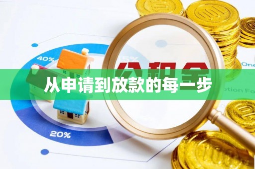扎兰屯从申请到放款的每一步