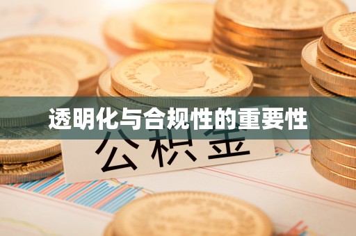 扎兰屯透明化与合规性的重要性