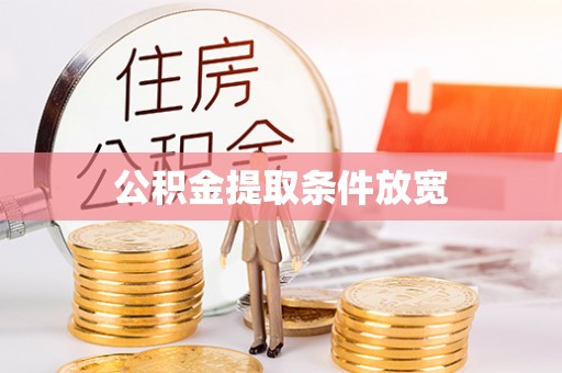 扎兰屯公积金提取条件放宽