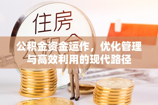 扎兰屯公积金资金运作，优化管理与高效利用的现代路径