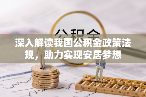 扎兰屯深入解读我国公积金政策法规，助力实现安居梦想