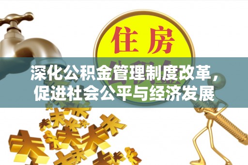扎兰屯深化公积金管理制度改革，促进社会公平与经济发展