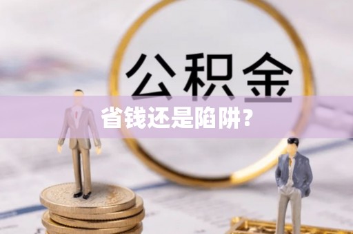 扎兰屯省钱还是陷阱？