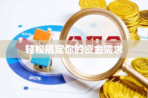 扎兰屯轻松搞定你的资金需求