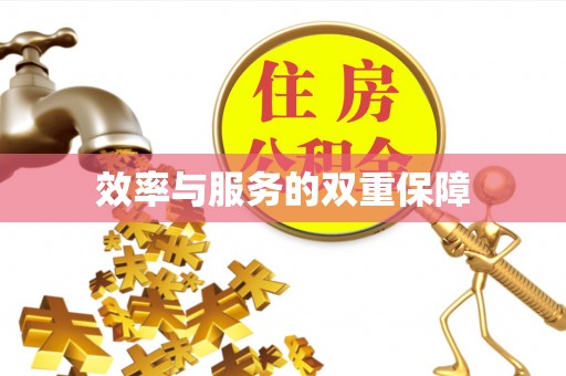 扎兰屯效率与服务的双重保障