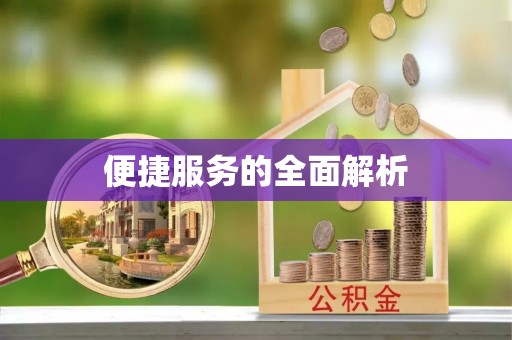 扎兰屯便捷服务的全面解析