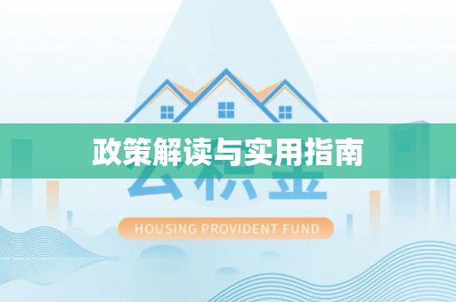 扎兰屯政策解读与实用指南