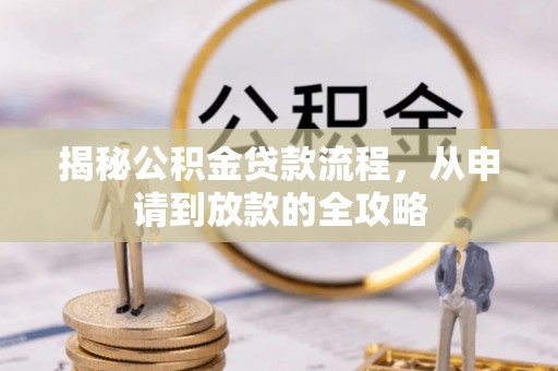 扎兰屯揭秘公积金贷款流程，从申请到放款的全攻略