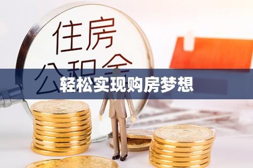 扎兰屯轻松实现购房梦想