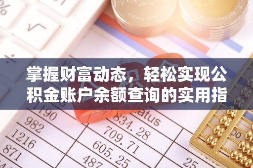 扎兰屯掌握财富动态，轻松实现公积金账户余额查询的实用指南