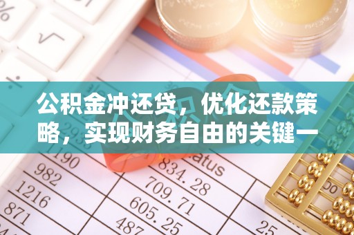 扎兰屯公积金冲还贷，优化还款策略，实现财务自由的关键一步
