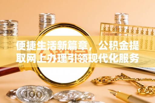 扎兰屯便捷生活新篇章，公积金提取网上办理引领现代化服务