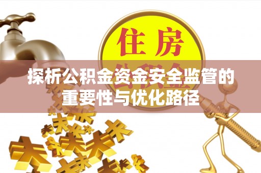 扎兰屯探析公积金资金安全监管的重要性与优化路径