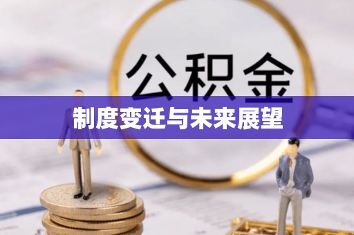 扎兰屯制度变迁与未来展望