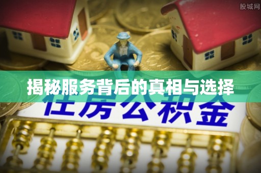 扎兰屯揭秘服务背后的真相与选择