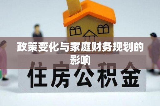 扎兰屯政策变化与家庭财务规划的影响