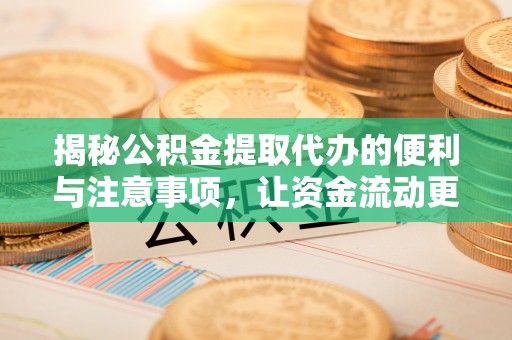 扎兰屯揭秘公积金提取代办的便利与注意事项，让资金流动更高效