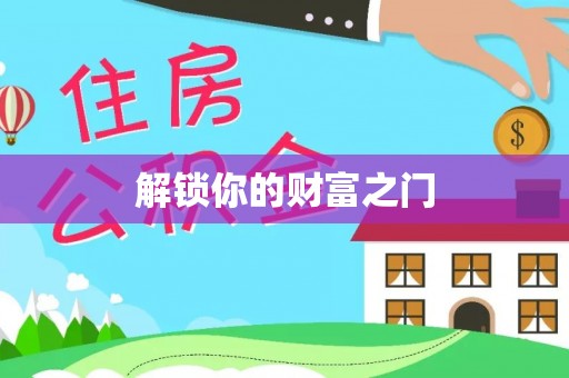 扎兰屯解锁你的财富之门