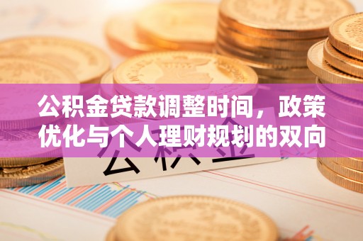 扎兰屯公积金贷款调整时间，政策优化与个人理财规划的双向考量