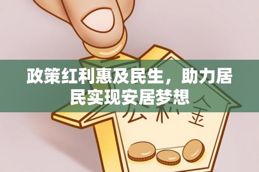 扎兰屯政策红利惠及民生，助力居民实现安居梦想