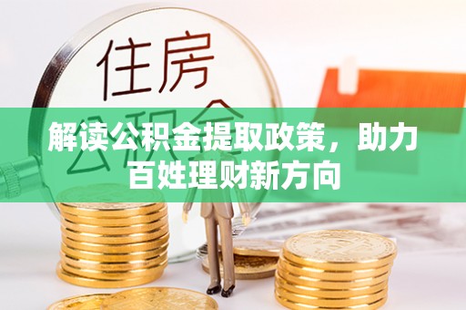 扎兰屯解读公积金提取政策，助力百姓理财新方向