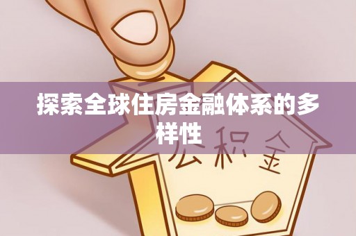 扎兰屯探索全球住房金融体系的多样性