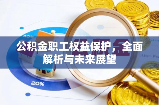 扎兰屯公积金职工权益保护，全面解析与未来展望