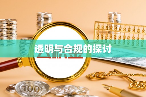 扎兰屯透明与合规的探讨