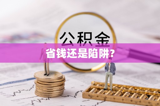 扎兰屯省钱还是陷阱？