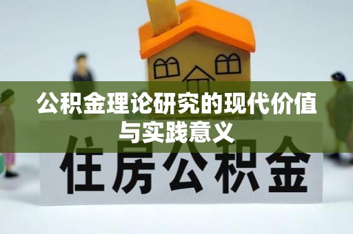 扎兰屯公积金理论研究的现代价值与实践意义