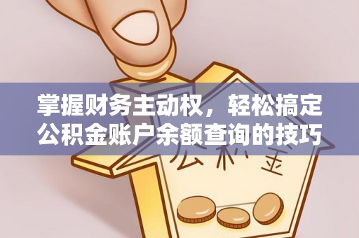 扎兰屯掌握财务主动权，轻松搞定公积金账户余额查询的技巧与方法