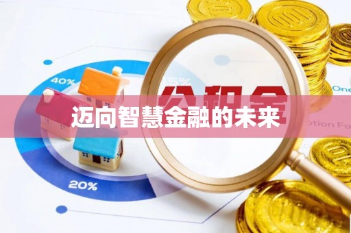 扎兰屯迈向智慧金融的未来