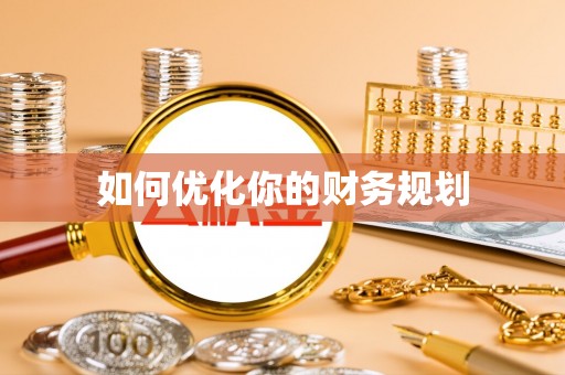 扎兰屯如何优化你的财务规划